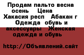 Продам пальто весна-осень  › Цена ­ 600 - Хакасия респ., Абакан г. Одежда, обувь и аксессуары » Женская одежда и обувь   